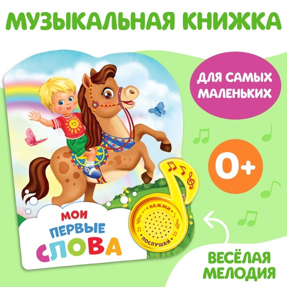 Книжка с музыкальным чипом "Мои первые слова" 14,4 х 17 см 10 стр. 2486461