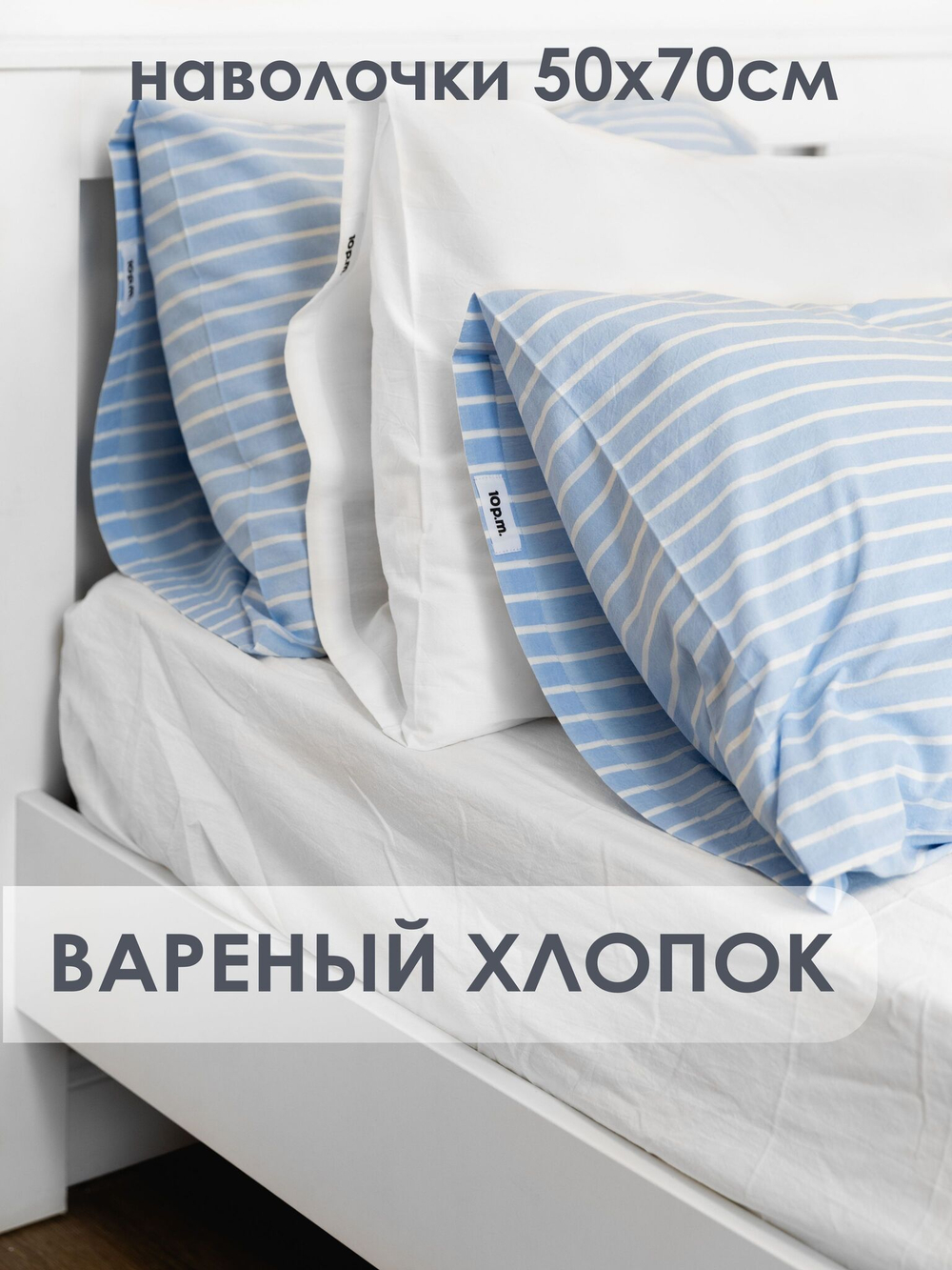 10p.m. Наволочки (2 шт), молочный, 50x70, Вареный хлопок