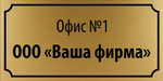 Табличка "Номер офиса, название организации"