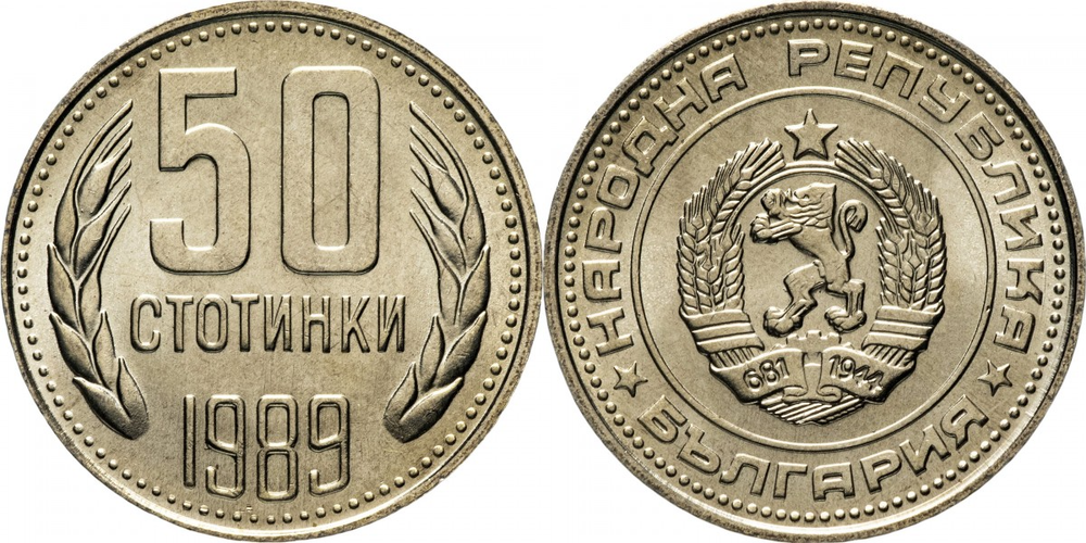 Болгария 50 стотинок, 1989 Герб XF