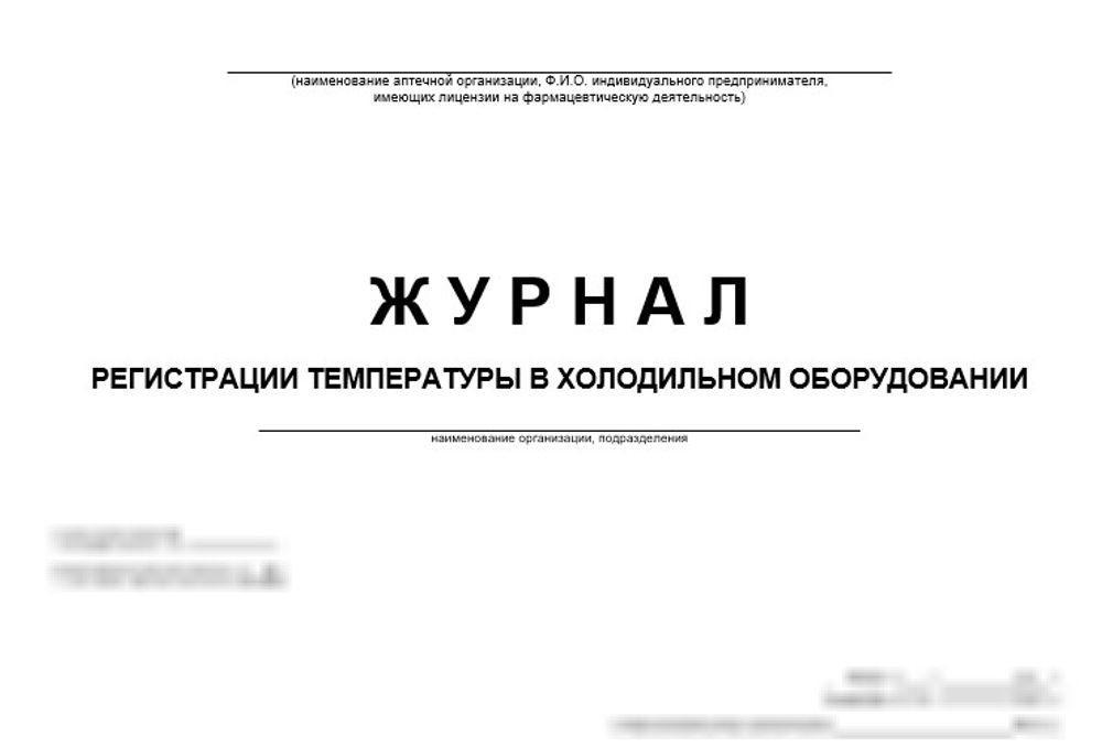 Журнал регистрации температуры в холодильном оборудовании