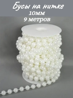 Бусы на нитке, на катушке, 10мм, 9м