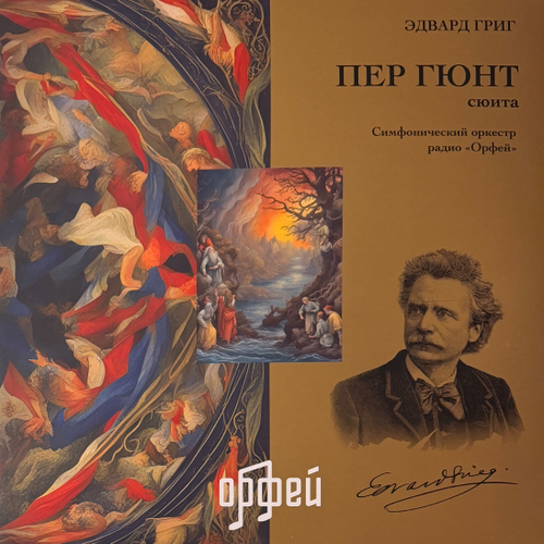 Эдвард Григ - Пер Гюнт - Сюита (Россия 2024г.)