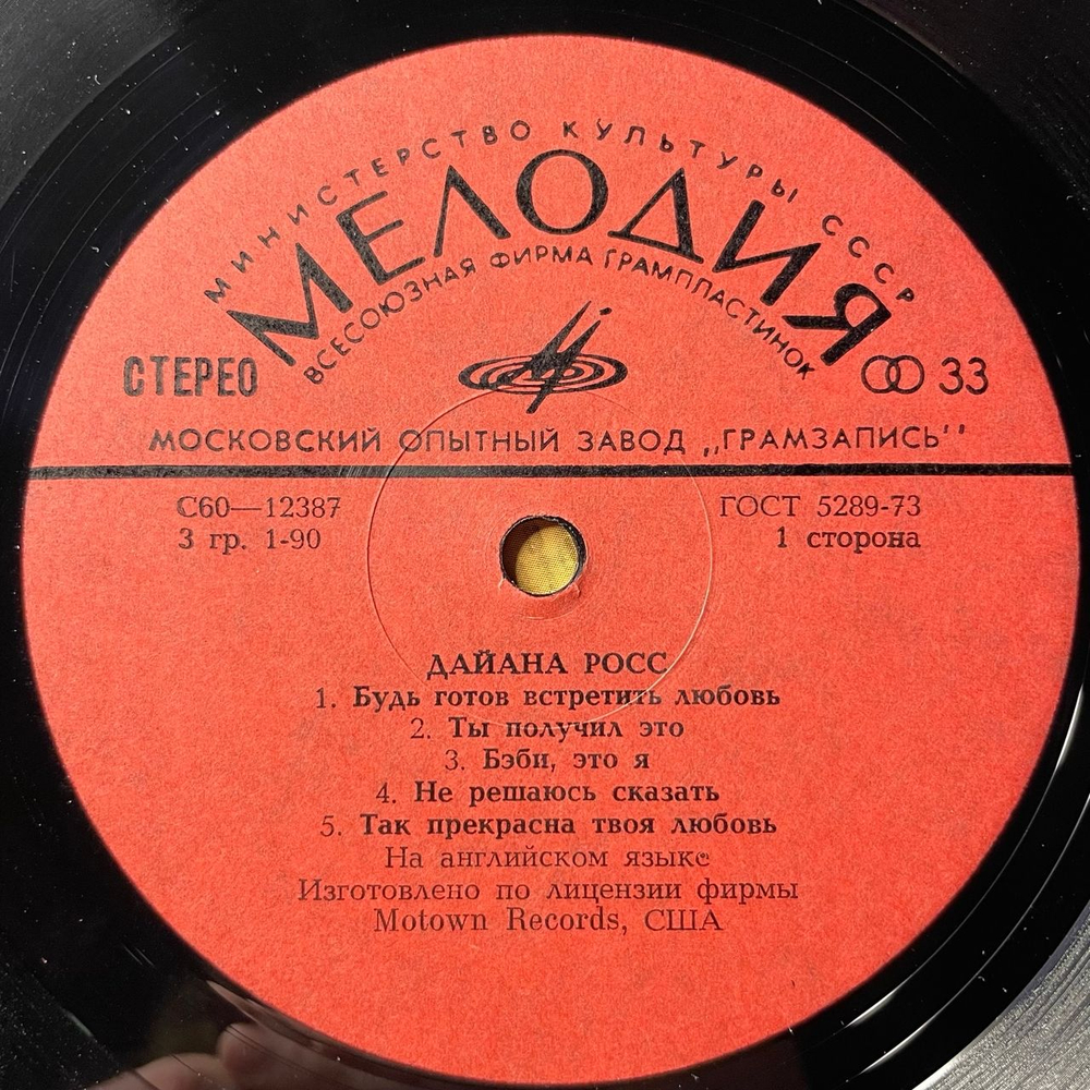 Винтажная виниловая пластинка LP Дайана Росс Diana Ross, Поет Дайана Росс (СССР 1980)