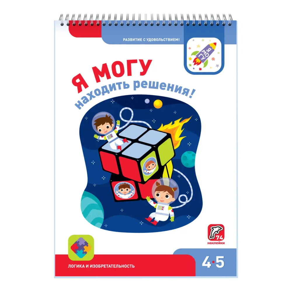 Развивающая тетрадь Я могу находить решения! 4-5 лет