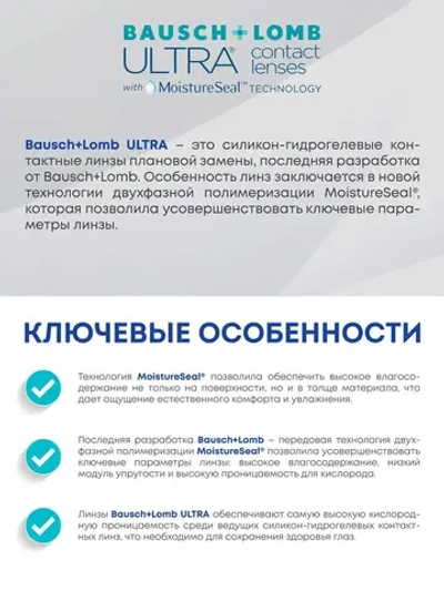 Ежемесячные контактные линзы ULTRA (уп. 6 линз)