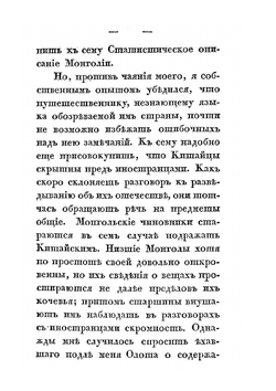 Записки о Монголии. Том 1. Часть 1-2 | Н. Я. Бичурин
