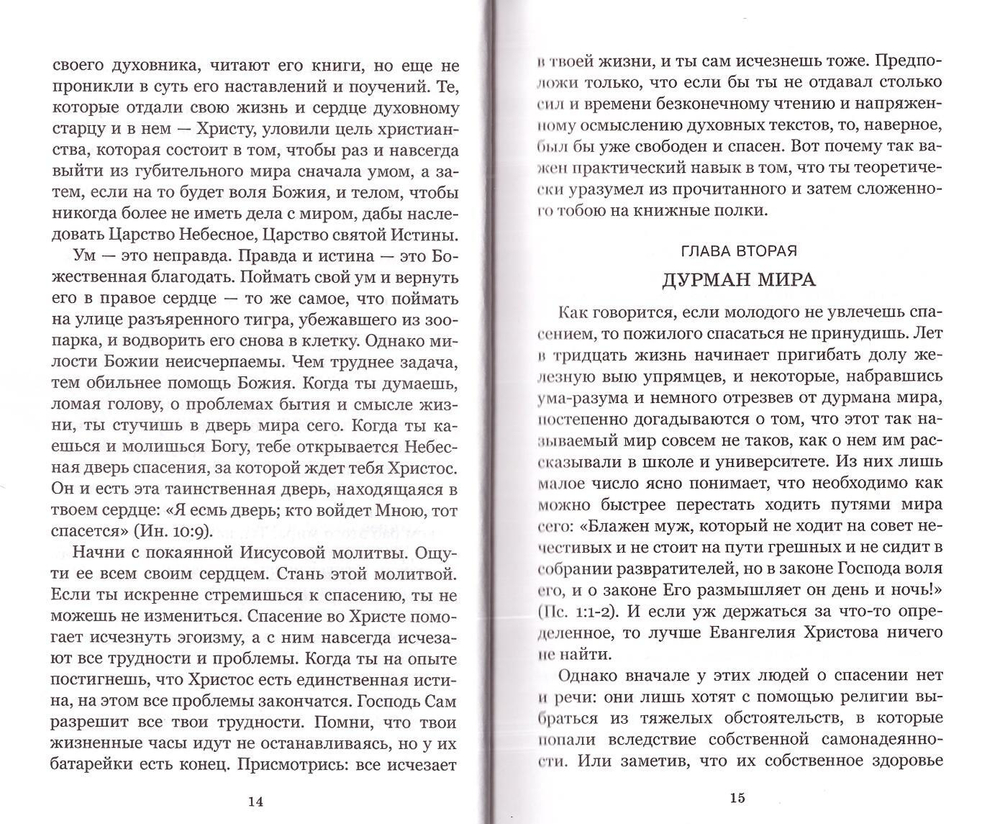 Новый человек или Насущные слова о христианском спасении. Иеромонах Симон (Безкровный)