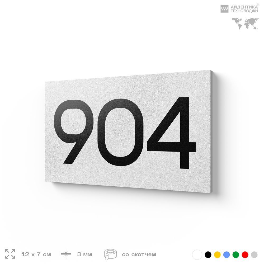 Номер на дверь 904, табличка на дверь для офиса, квартиры, кабинета, аудитории, склада, белая 120х70 мм, Айдентика Технолоджи