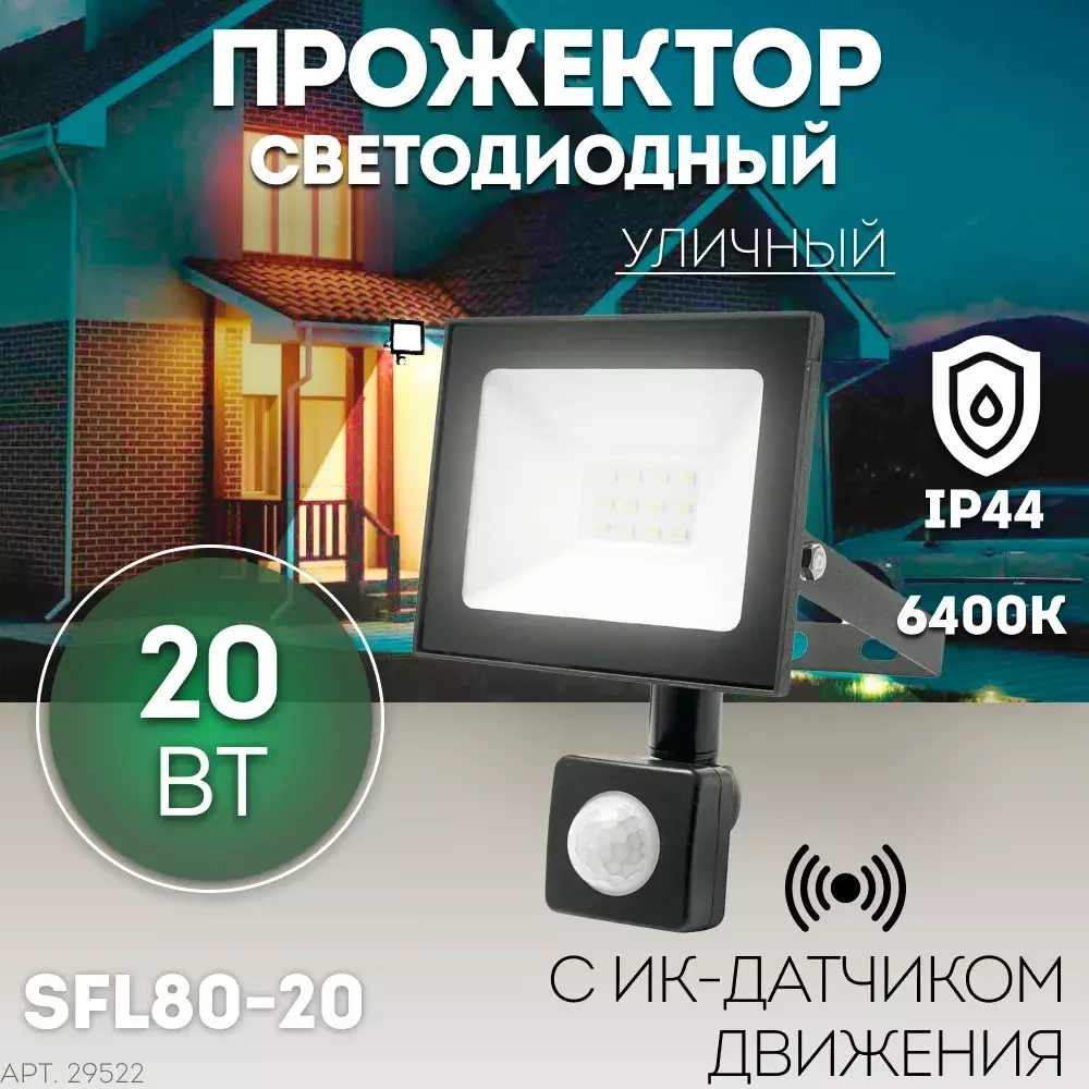 Прожектор LED с датчиком движения SFL80-20 IP65 20W 6400K черный SAFFIT