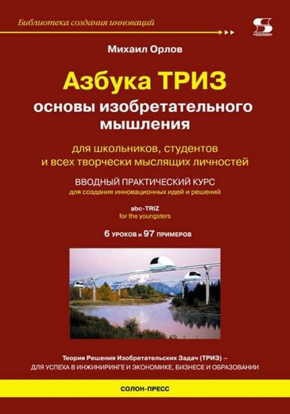 Азбука ТРИЗ. Основы изобретательного мышления