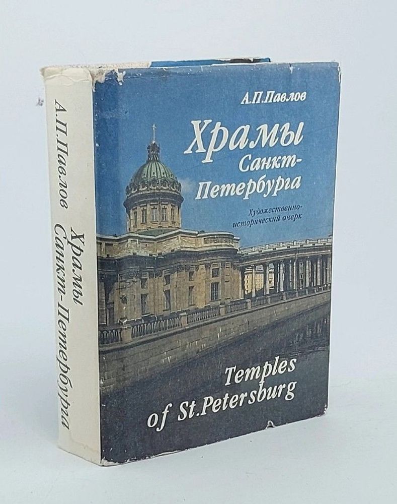 Храмы Санкт-Петербурга. Художественно-исторический очерк/Temples of St.Petersburg