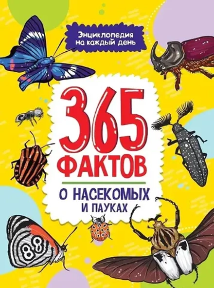 Энциклопедия на каждый день. 365 фактов о насекомых и пауках