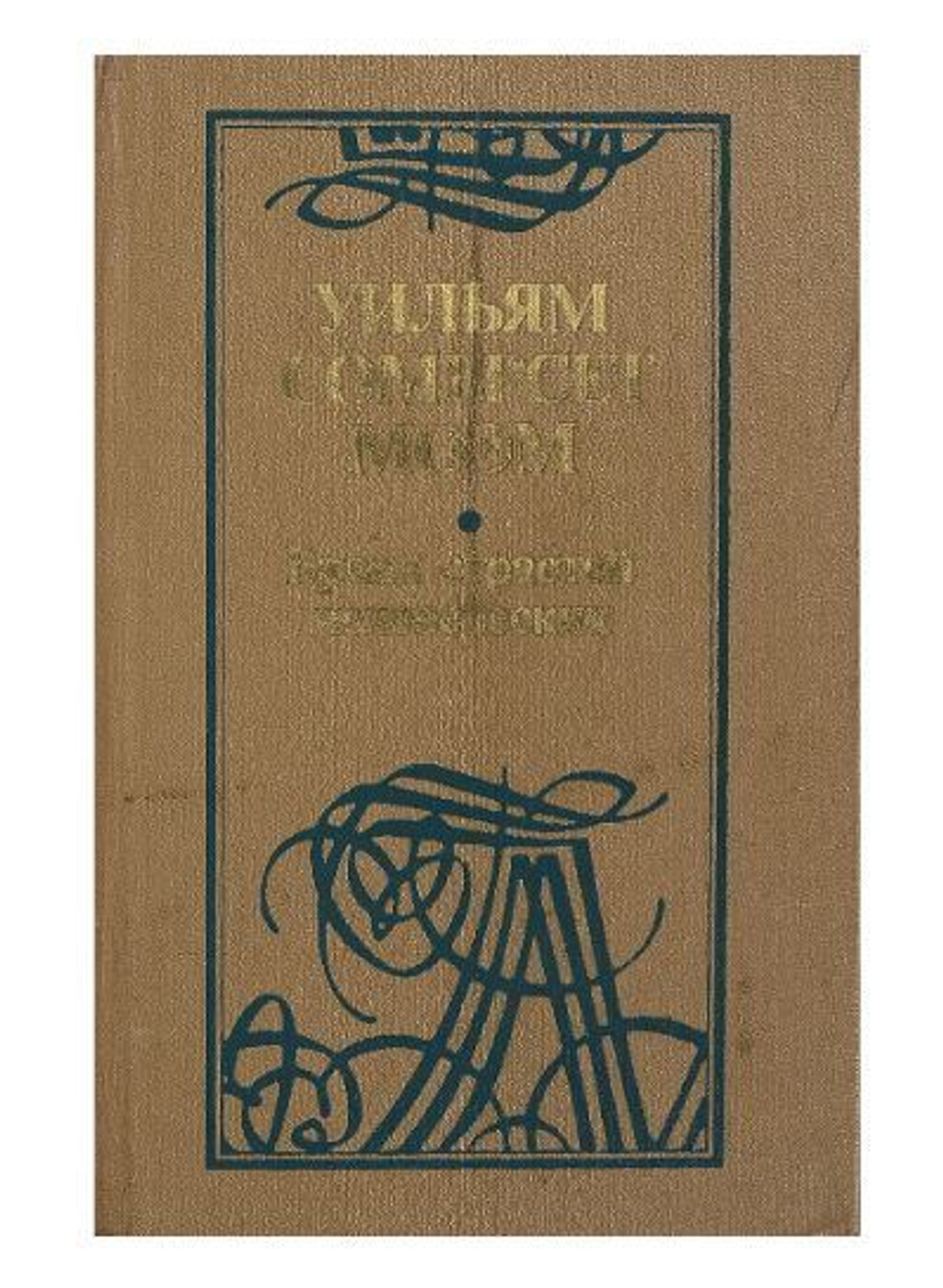 Бремя страстей человеческих