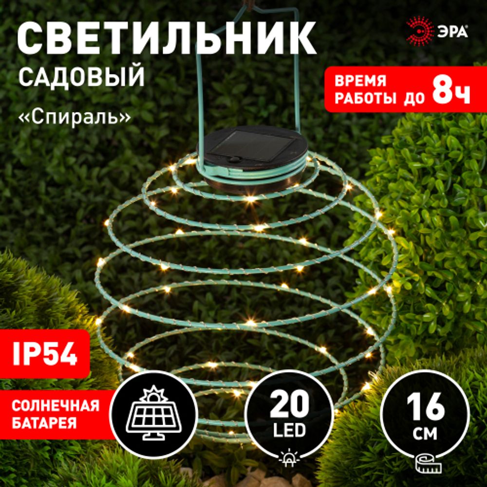 ERASF024-28 ЭРА Садовый подвесной светильник Спираль на солнечной батарее, 16 см