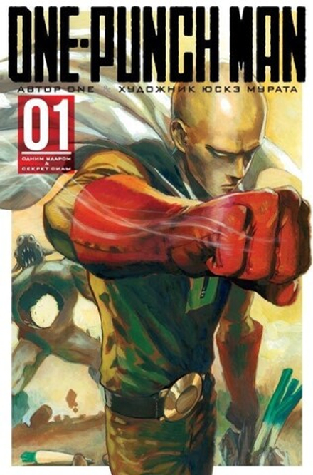 Манга "Ванпачмен (One-Punch Man). Книга 1"