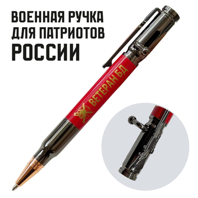 Ручка патрон "Ветеран боевых действий"