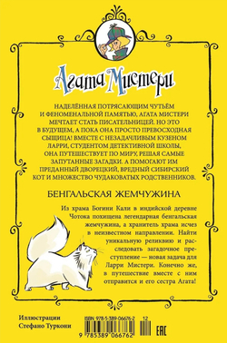 Агата Мистери. Кн.2. Бенгальская жемчужина