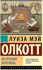 Маленькие мужчины (новый перевод)