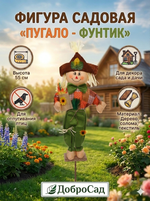 Фигура садовая «Пугало - Фунтик» 55 см ДоброСад