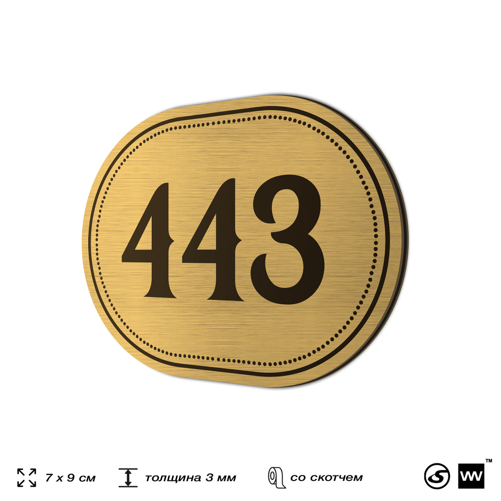 Номерок на дверь квартиры 443, для кабинета, офиса, шильдик 9 х 7 см, золотистый, Айдентика Технолоджи