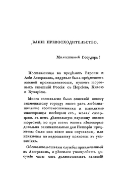 Записки об Астрахани | Рыбушкин Михаил Самсонович