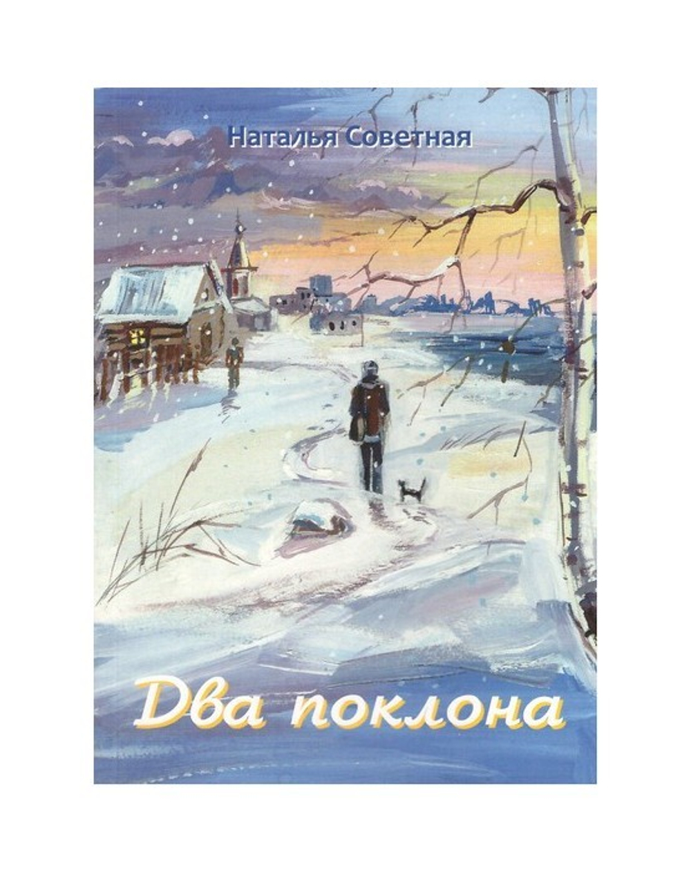 Два поклона. Н. Советная