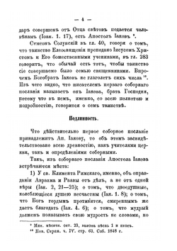 Опыт обозрения и объяснения соборного послания святого апостола Иакова | И. Кибалчич