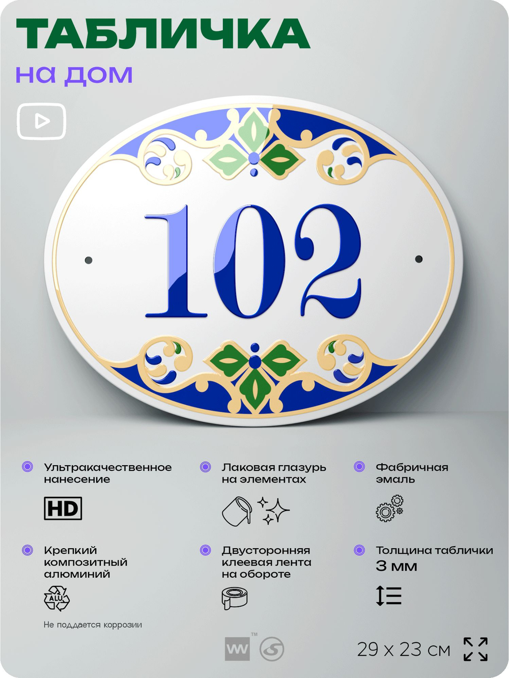 Адресная табличка с номером дома 102, на фасад и забор, на дверь, овальная в средиземноморском стиле, 29х23 см, Айдентика Технолоджи