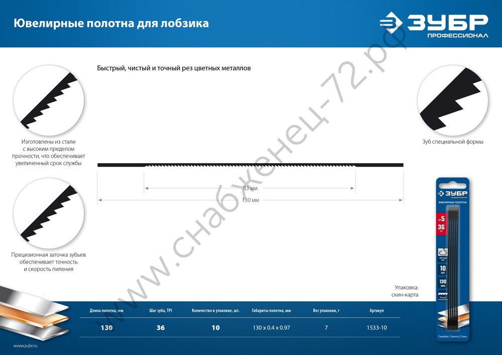 ЗУБР 130мм, 36 TPI, 10шт, Полотна ювелирные для лобзика, Профессионал (1533-10)