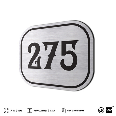 Номерок на дверь квартиры 275, для кабинета, офиса, шильдик 9 х 7 см, серебристый, Айдентика Технолоджи