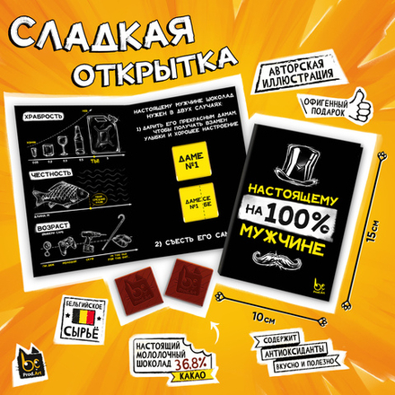 Сладкая открытка, НАСТОЯЩЕМУ МУЖЧИНЕ, молочный шоколад, 10 г., TM Prod.Art