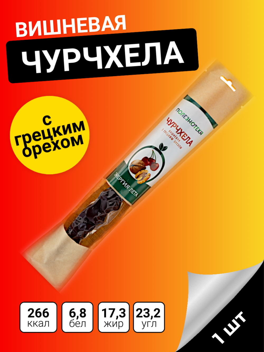 Чурчхела Вишня с грецким орехом 90 гр