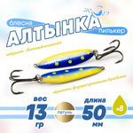 Блесна (пилькер) ЖОР "Алтынка" цветная с тройником (50мм, 13 гр), Латунь