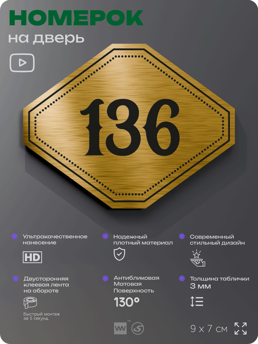 Номерок на дверь квартиры 136, для кабинета, офиса, шильдик 9 х 7 см, золотистый, Айдентика Технолоджи