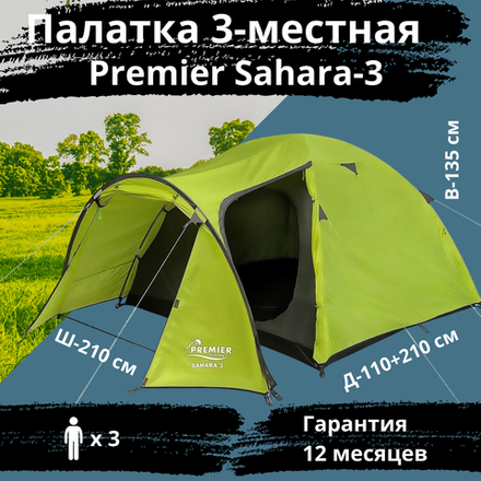 Универсальная трехместная палатка Premier Sahara-3