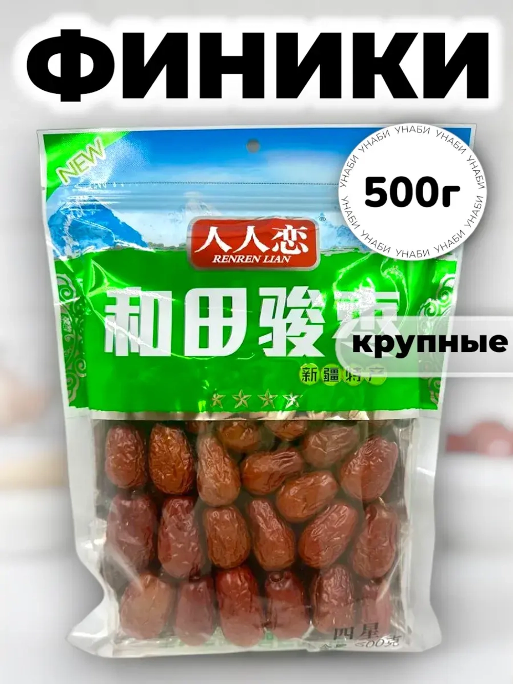 Крупные китайские финики сушеные Унаби Зизифус 500 г