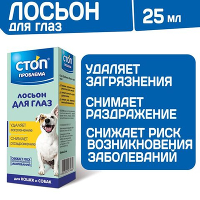 Лосьон для глаз очищающий Стоп Проблема для кошек и собак, 25мл