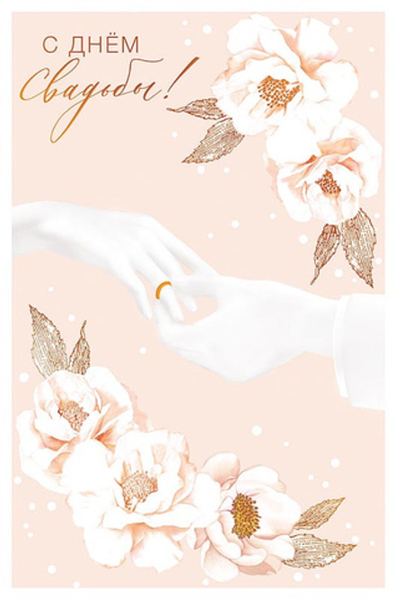Открытка "С днем свадьбы"/5шт 0200.468