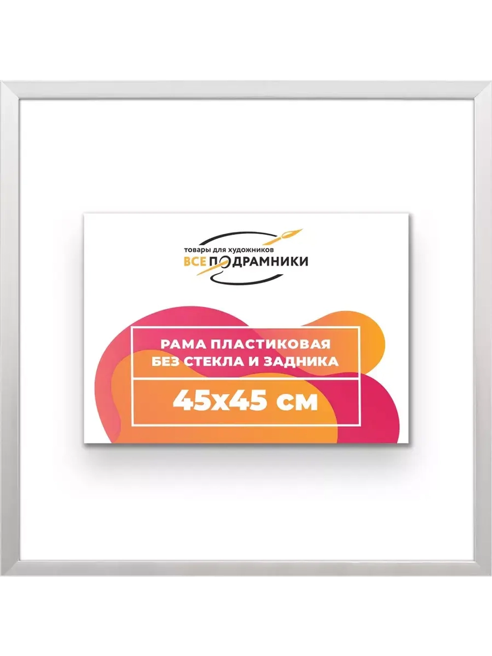 Рама 45x45 для картин и фотографий
