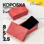 Коробка Ювелирная 8х5х2.5 см Набор 2 шт (Красный)