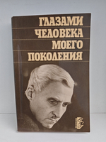 Глазами человека моего поколения