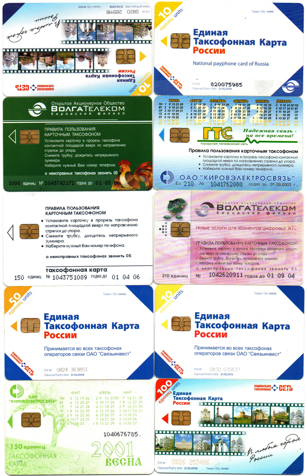 Таксофонная карта. Набор 10 шт. ВолгаТелеком, Связьинвест - XF