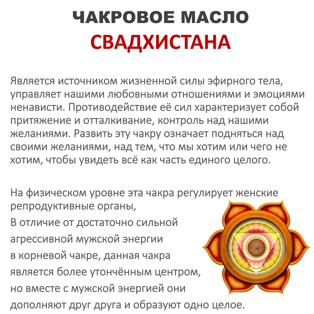 Ароматическое масло / Свадхистана
