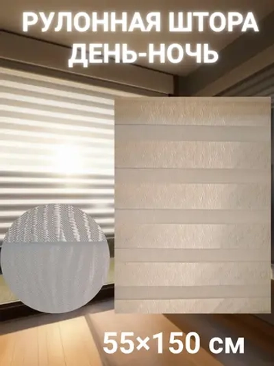Рулонные шторы День-Ночь Зебра 55х150 см