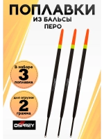 Поплавки для рыбалки летние «Перо» 2 гр, Оспрей