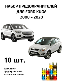Набор предохранителей для Ford Kuga KUG