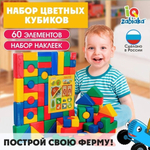 Набор цветных кубиков "Синий Трактор" 60эл. 4х4см. (Крошка Я)