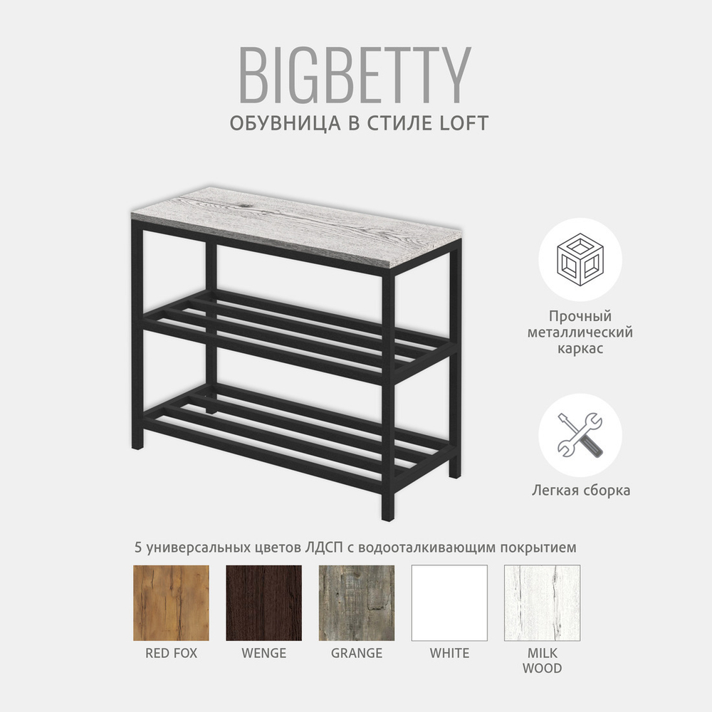 Обувница BIGBETTY loft