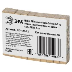 Шина ЭРА NO-122-02 PEN земля-ноль 6х9мм 6/2 латунная с креплениями по краям | Шины N, PE, PEN